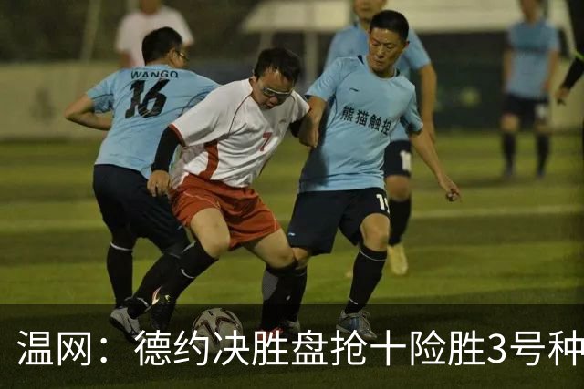 温网：德约决胜盘抢十险胜3号种子 辛纳3-0施特鲁夫进四强